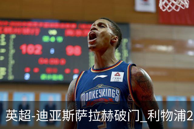 英超-迪亚斯萨拉赫破门 利物浦2-0布伦特福德